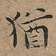 王宠猶书法图片