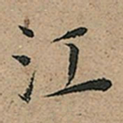 王宠江书法图片