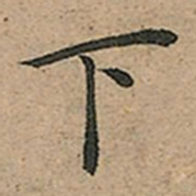 王宠下书法图片