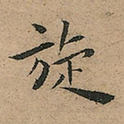 王宠旋书法图片