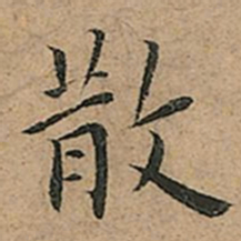 王宠散书法图片