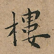 王宠樓书法图片