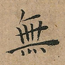 王宠無书法图片