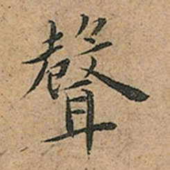 王宠聲书法图片