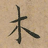 王宠木书法图片