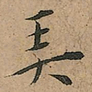 王宠㺯书法图片