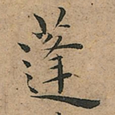 王宠蓬书法图片
