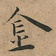 王宠金书法图片