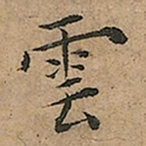 王宠雲书法图片