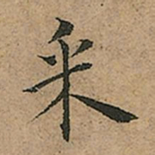 王宠釆书法图片