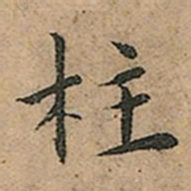 王宠柱书法图片