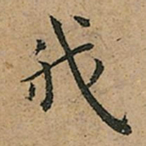 王宠我书法图片