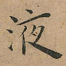 王宠液书法图片
