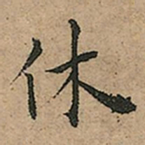 王宠休书法图片