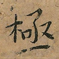 王宠極书法图片