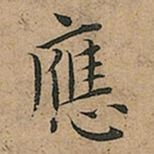王宠應书法图片