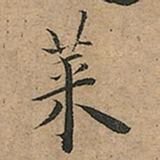 王宠莱书法图片