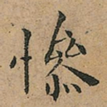 王宠慘书法图片