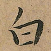 王宠白书法图片