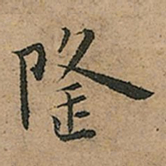 王宠隆书法图片