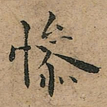 王宠惨书法图片