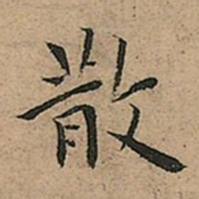 王宠散书法图片