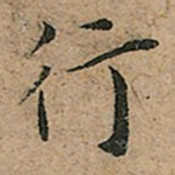 王宠行书法图片
