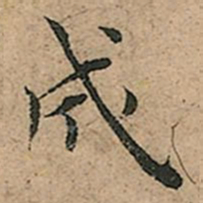王宠成书法图片
