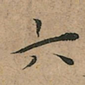 王宠六书法图片