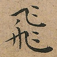王宠飛书法图片