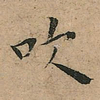 王宠吹书法图片