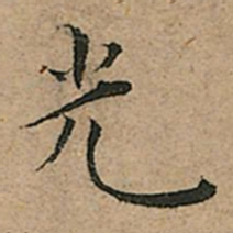 王宠光书法图片
