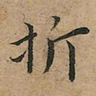 王宠折书法图片