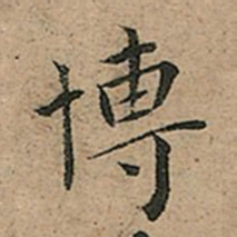 王宠博书法图片