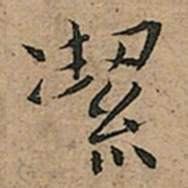 王宠㓗书法图片