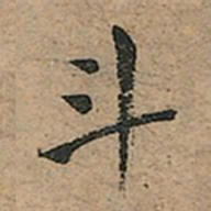 王宠斗书法图片
