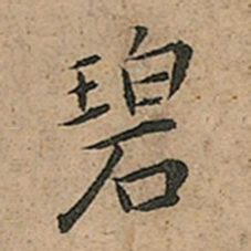 王宠碧书法图片