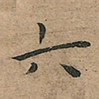 王宠六书法图片