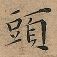 王宠頭书法图片