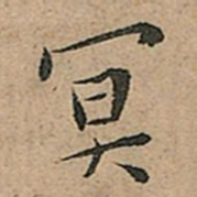 王宠冥书法图片