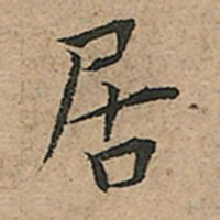 王宠居书法图片