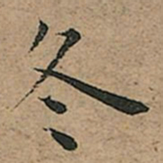 王宠冬书法图片
