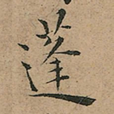 王宠蓬书法图片