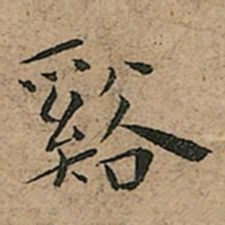 王宠谿书法图片