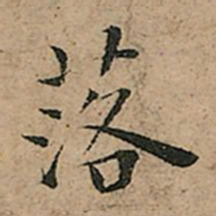 王宠落书法图片