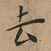 王宠去书法图片