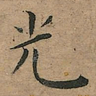 王宠光书法图片