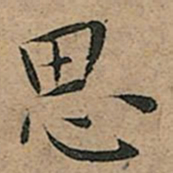 王宠思书法图片
