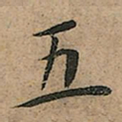 王宠五书法图片