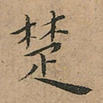 王宠楚书法图片